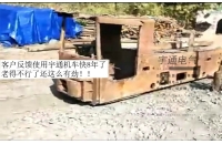 礦里工作8年的CJY7噸礦用架線式電機車在拉力依舊強勁